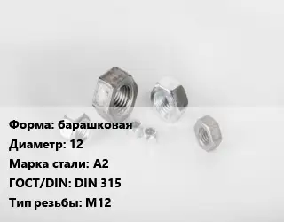 Гайка барашковая D=12 Сталь: А2 DIN 315 М12